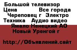 Большой телевизор LG › Цена ­ 4 500 - Все города, Череповец г. Электро-Техника » Аудио-видео   . Ямало-Ненецкий АО,Новый Уренгой г.